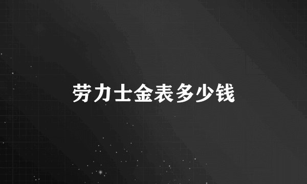 劳力士金表多少钱