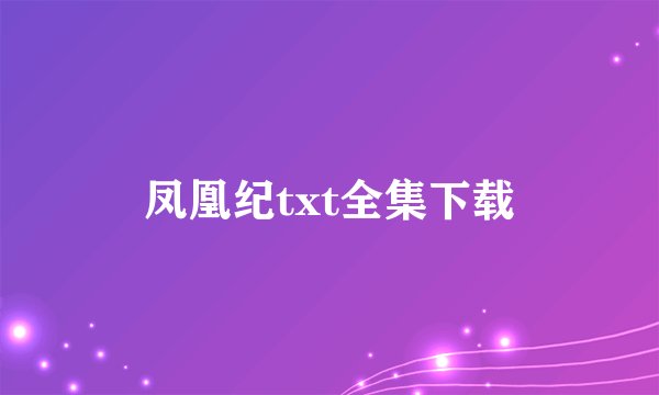 凤凰纪txt全集下载