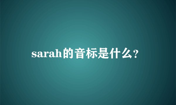 sarah的音标是什么？