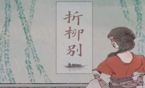 折柳是什么意思?