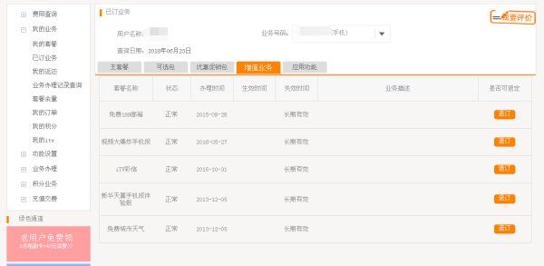 怎么查询手机开通的业务有哪些？