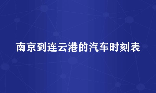 南京到连云港的汽车时刻表
