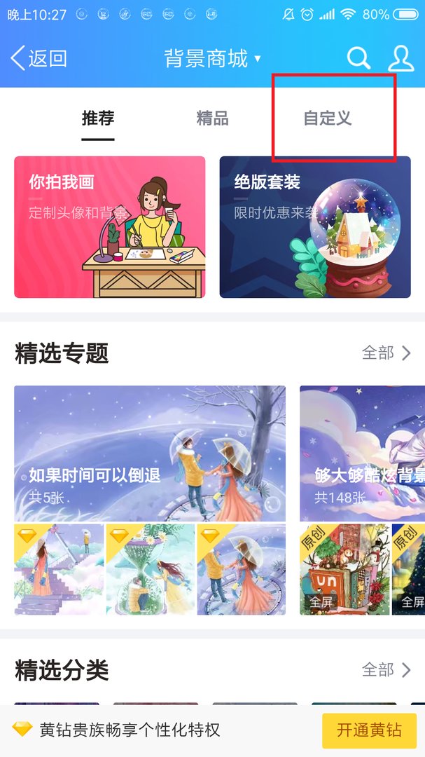 手机qq怎么设置全屏背景透明？