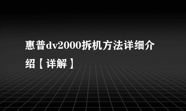 惠普dv2000拆机方法详细介绍【详解】