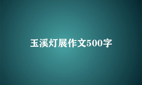 玉溪灯展作文500字