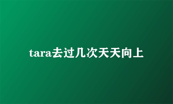 tara去过几次天天向上