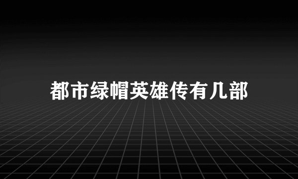 都市绿帽英雄传有几部