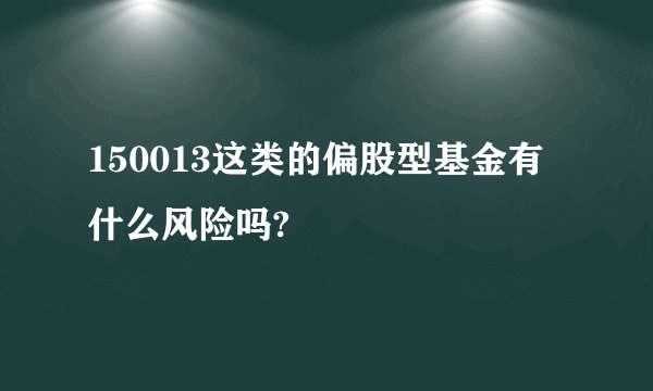 150013这类的偏股型基金有什么风险吗?
