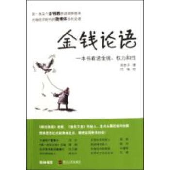 金钱论语的介绍