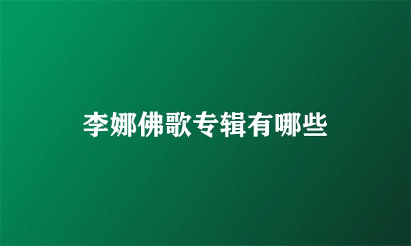 李娜佛歌专辑有哪些