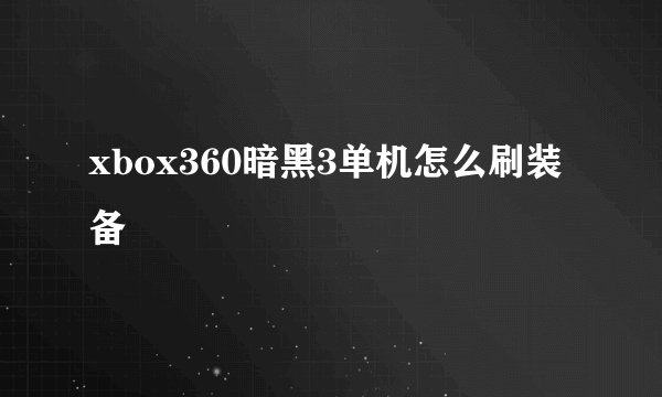 xbox360暗黑3单机怎么刷装备