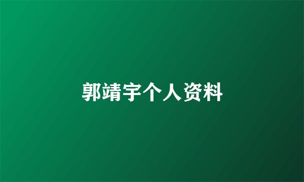 郭靖宇个人资料