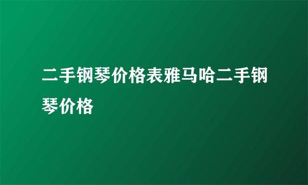 二手钢琴价格表雅马哈二手钢琴价格