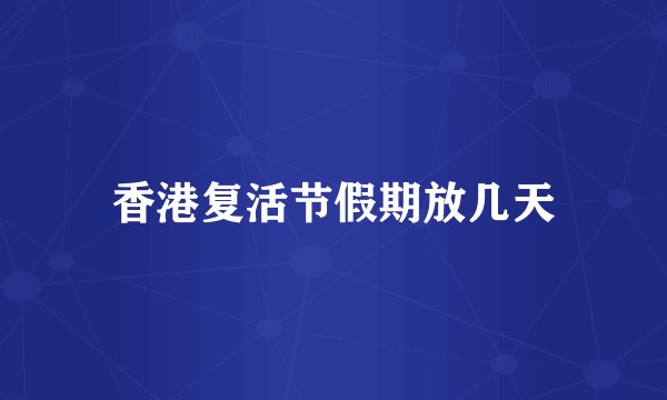 香港复活节假期放几天