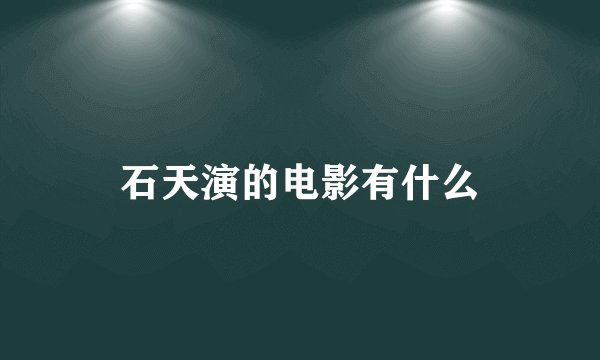 石天演的电影有什么