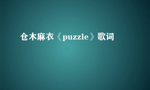 仓木麻衣《puzzle》歌词