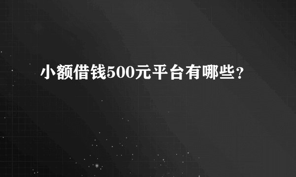 小额借钱500元平台有哪些？