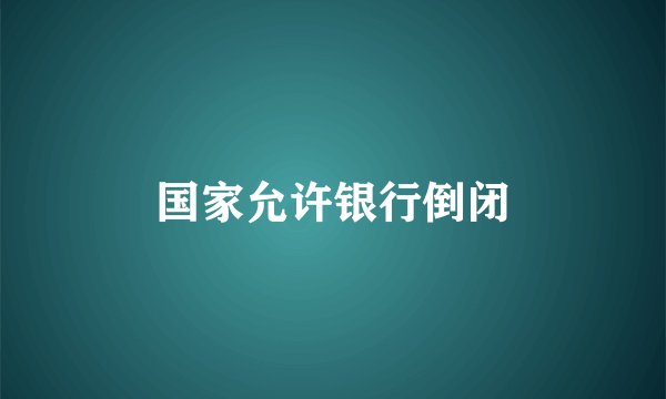 国家允许银行倒闭