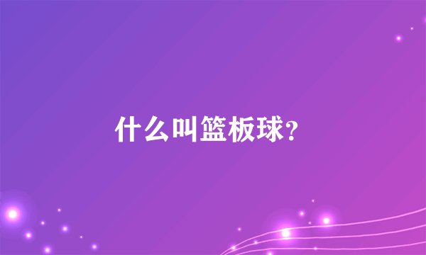 什么叫篮板球？