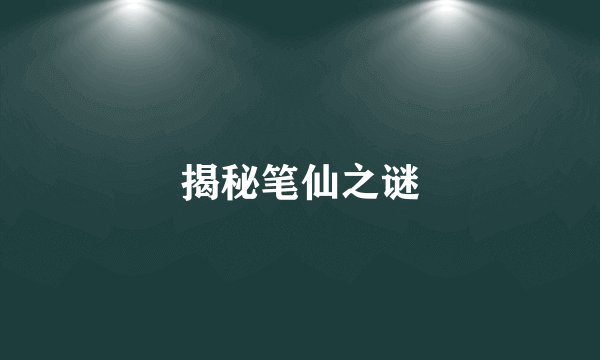 揭秘笔仙之谜