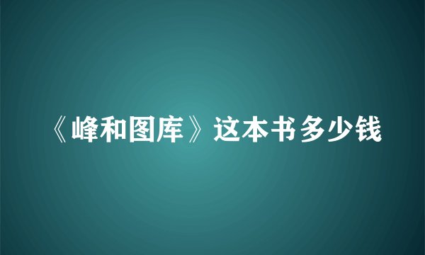 《峰和图库》这本书多少钱