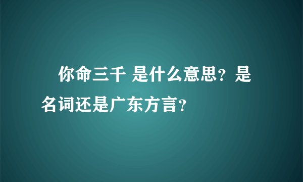 攞你命三千 是什么意思？是名词还是广东方言？