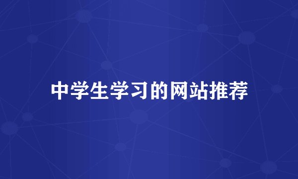 中学生学习的网站推荐
