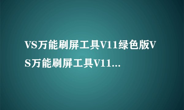 VS万能刷屏工具V11绿色版VS万能刷屏工具V11绿色版功能简介