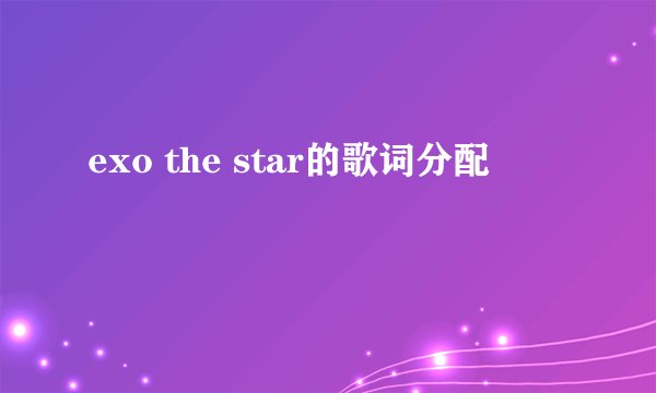 exo the star的歌词分配