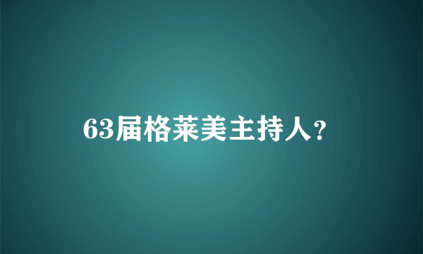 63届格莱美主持人？