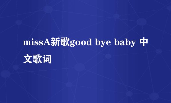 missA新歌good bye baby 中文歌词