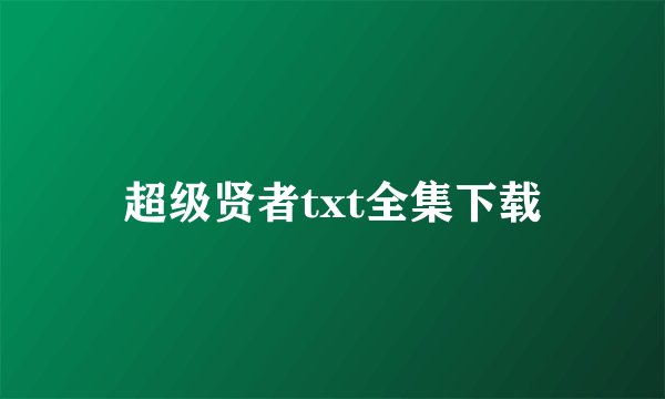 超级贤者txt全集下载