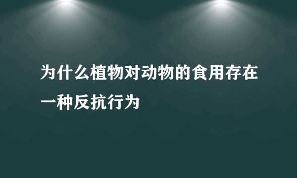 为什么植物对动物的食用存在一种反抗行为