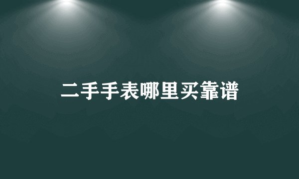 二手手表哪里买靠谱