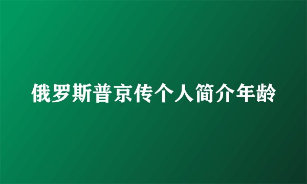 俄罗斯普京传个人简介年龄