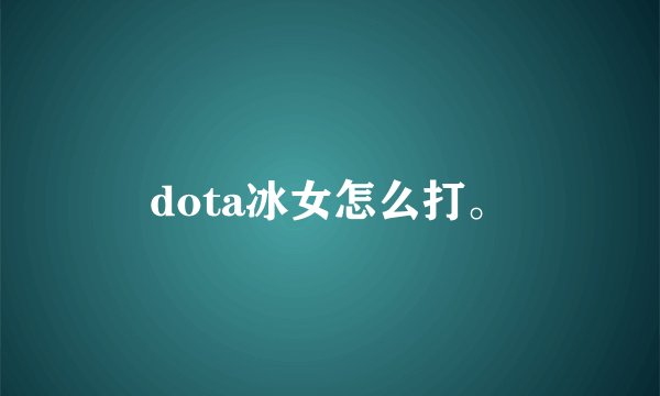 dota冰女怎么打。