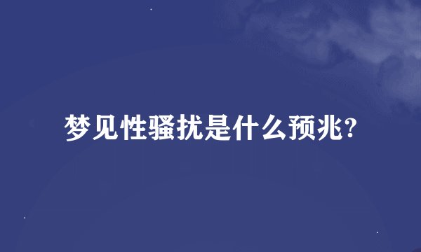 梦见性骚扰是什么预兆?