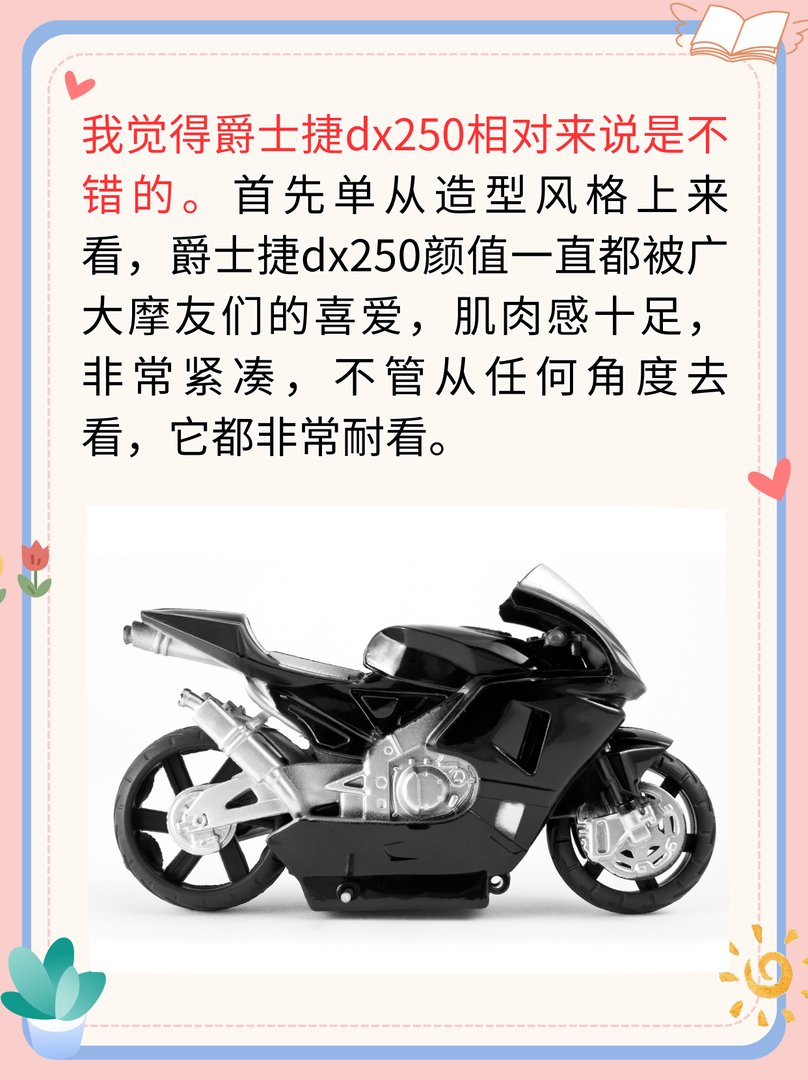 爵士捷dx250摩托怎么样