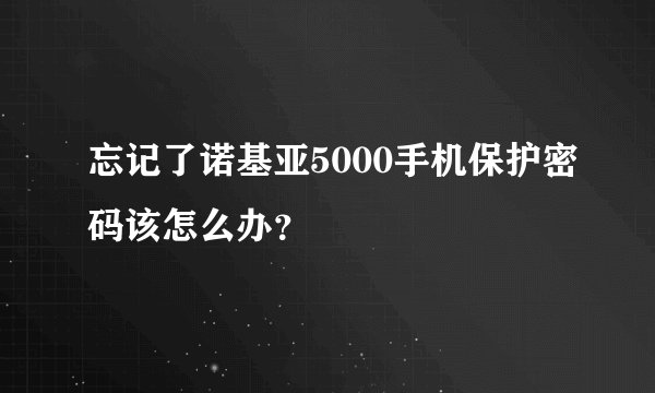 忘记了诺基亚5000手机保护密码该怎么办？