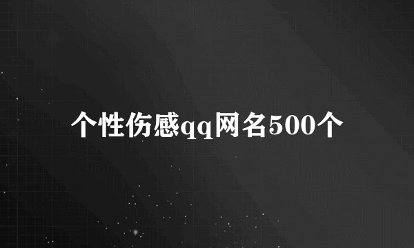 个性伤感qq网名500个