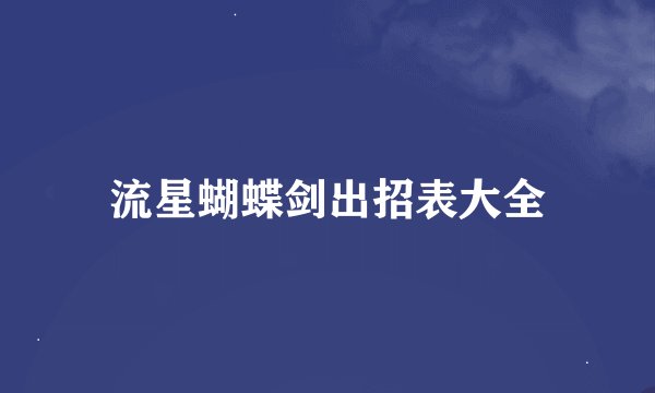 流星蝴蝶剑出招表大全