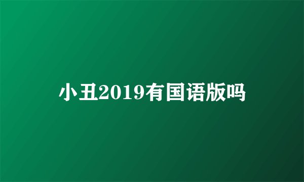 小丑2019有国语版吗