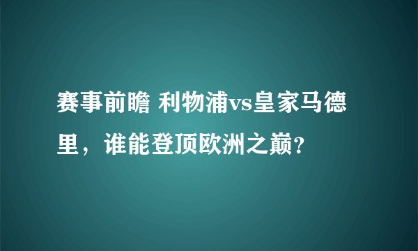 赛事前瞻 利物浦vs皇家马德里，谁能登顶欧洲之巅？