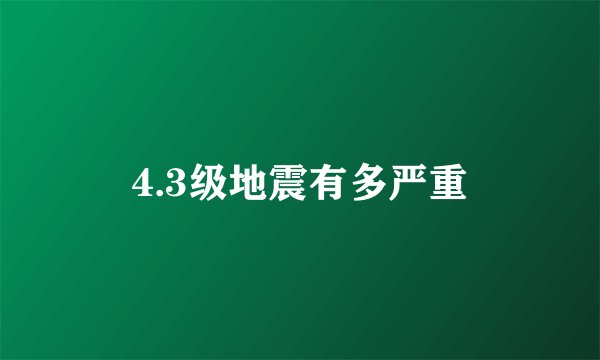 4.3级地震有多严重