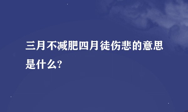 三月不减肥四月徒伤悲的意思是什么?