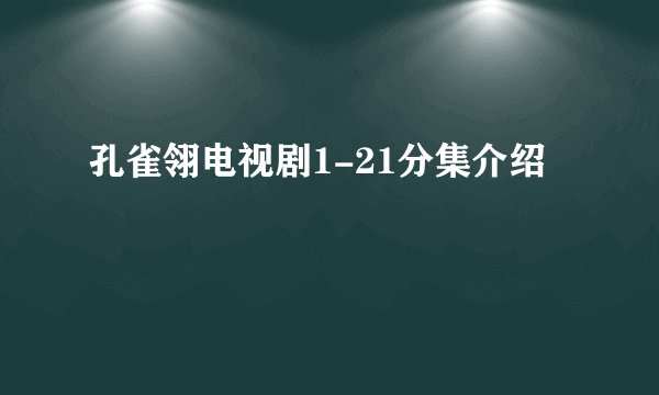 孔雀翎电视剧1-21分集介绍