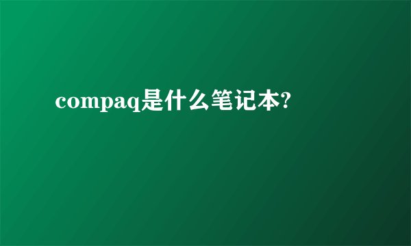 compaq是什么笔记本?