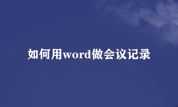 如何用word做会议记录
