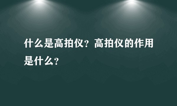 什么是高拍仪？高拍仪的作用是什么？