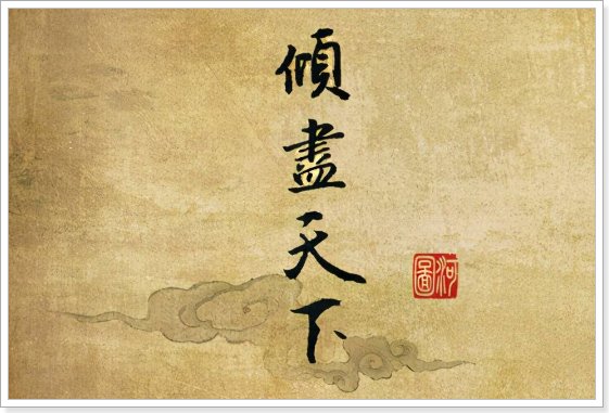 河图最好听的10首歌